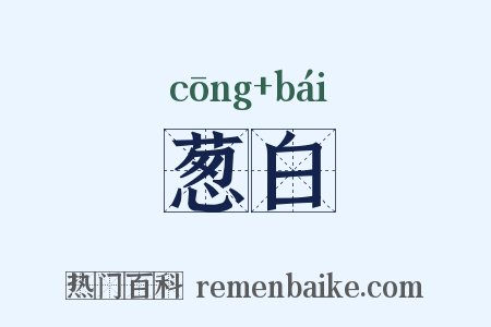 葱白是什么意思的图片